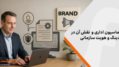 چگونه اتوماسیون اداری به تقویت برندینگ و هویت سازمانی شما کمک می_کند؟
