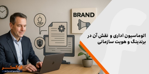 چگونه اتوماسیون اداری به تقویت برندینگ و هویت سازمانی شما کمک می_کند؟