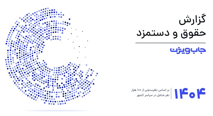 گزارش حقوق و دستمزد