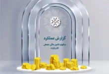 گزارش عملکرد کارن کراد