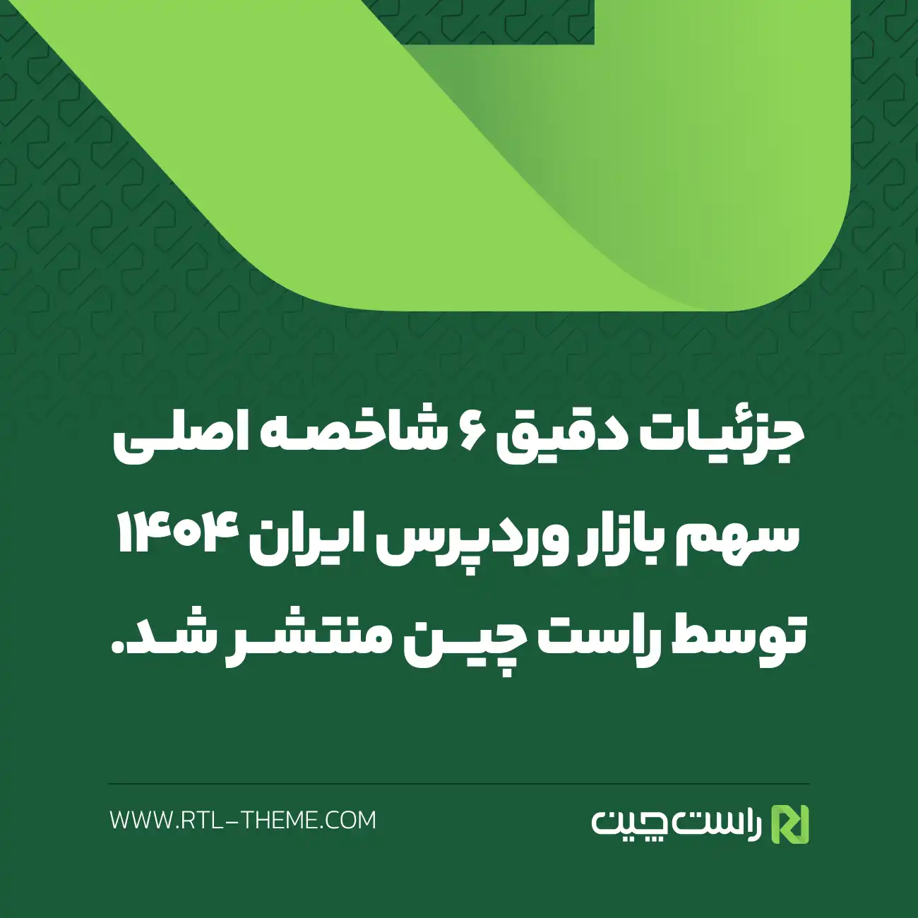 پاسخ رسمی راستچین به واکنشها