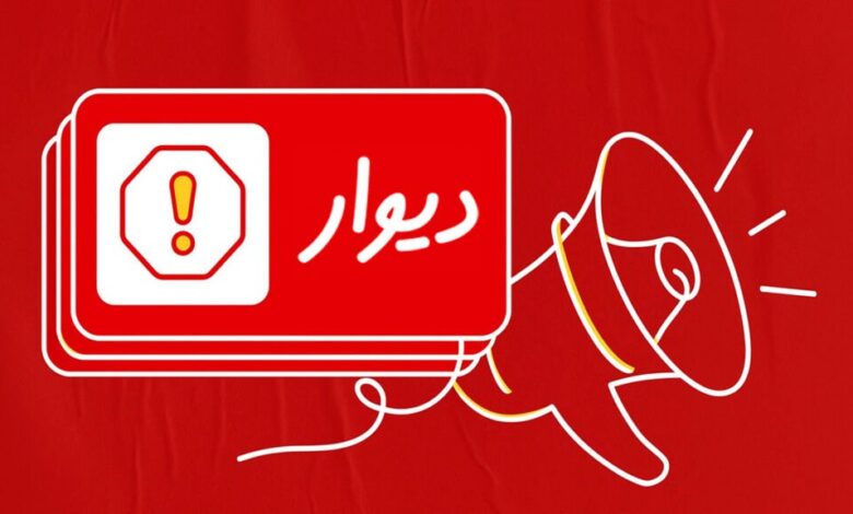 دیوار