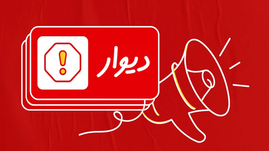 دیوار