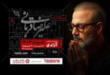 کنسرت «ایرانم» علیرضا قربانی