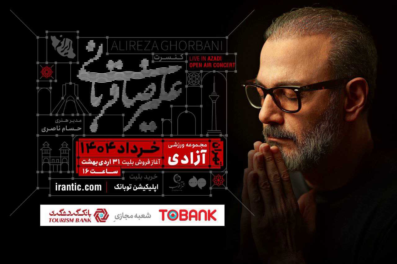 کنسرت «ایرانم» علیرضا قربانی