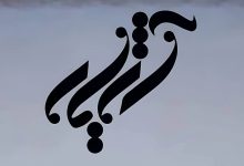 گروه موسیقی آژیار