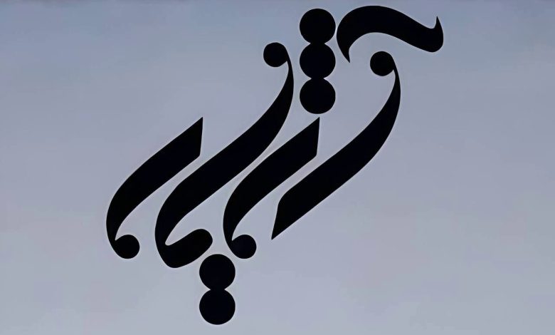 گروه موسیقی آژیار