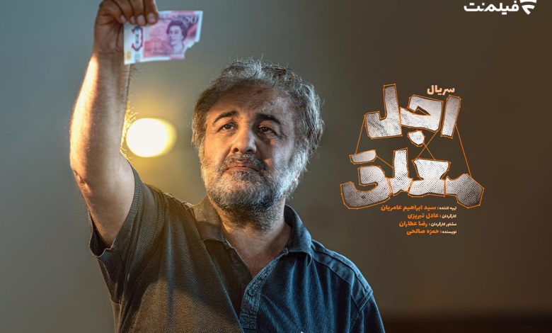 اجل معلق