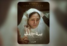 اکران آنلاین «سه جلد»