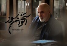 بازپرس سریال «استخوان سوز»