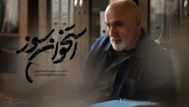 بازپرس سریال «استخوان سوز»