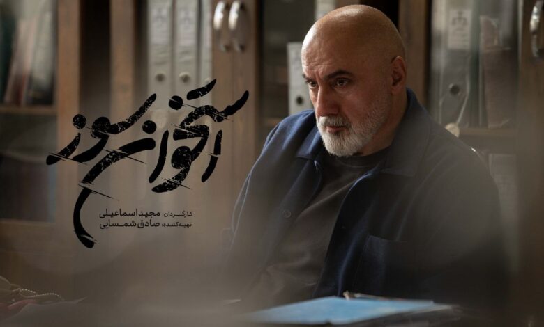 بازپرس سریال «استخوان سوز»