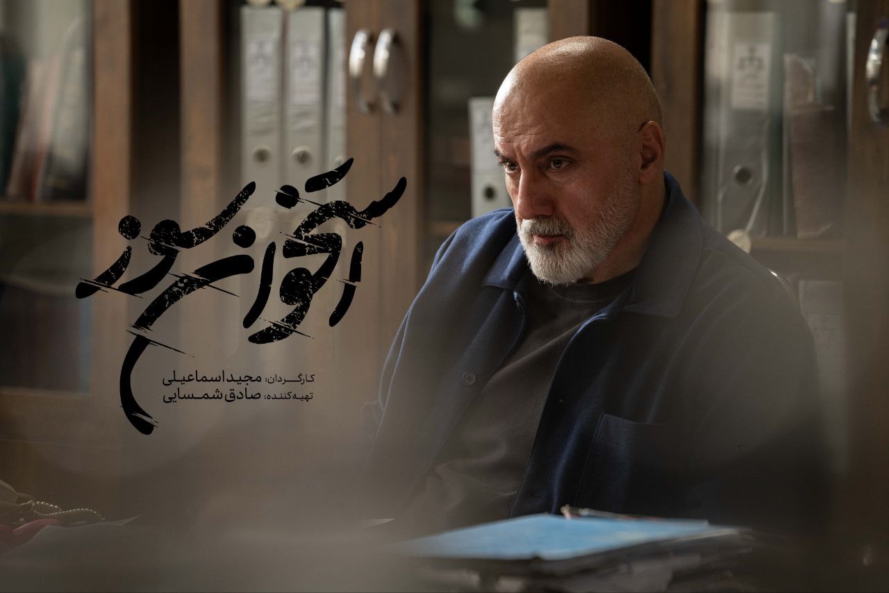 بازپرس سریال «استخوان سوز»