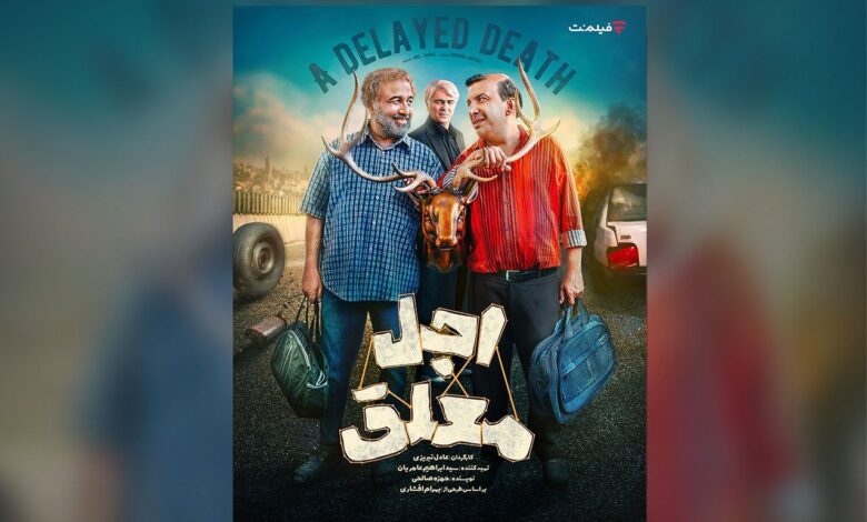 بازیگران سریال «اجل معلق»