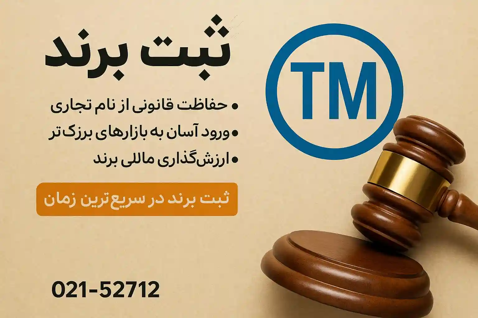 ثبت برند فوری و تضمینی
