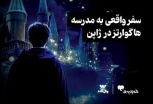 سفر واقعی به مدرسه هاگوارتز