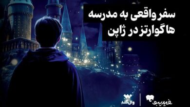 سفر واقعی به مدرسه هاگوارتز