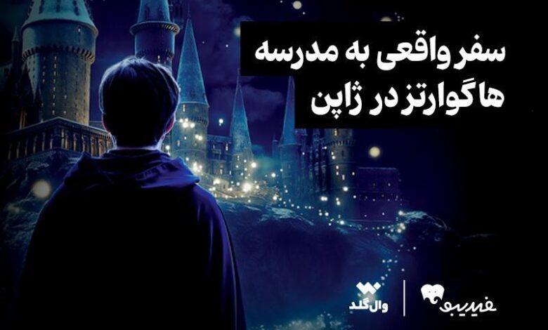 سفر واقعی به مدرسه هاگوارتز