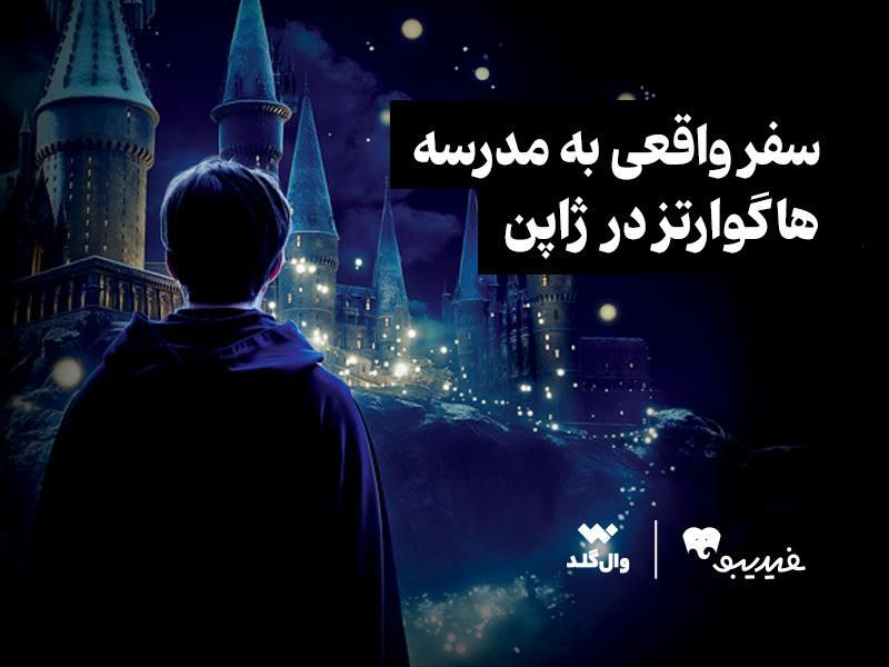 سفر واقعی به مدرسه هاگوارتز