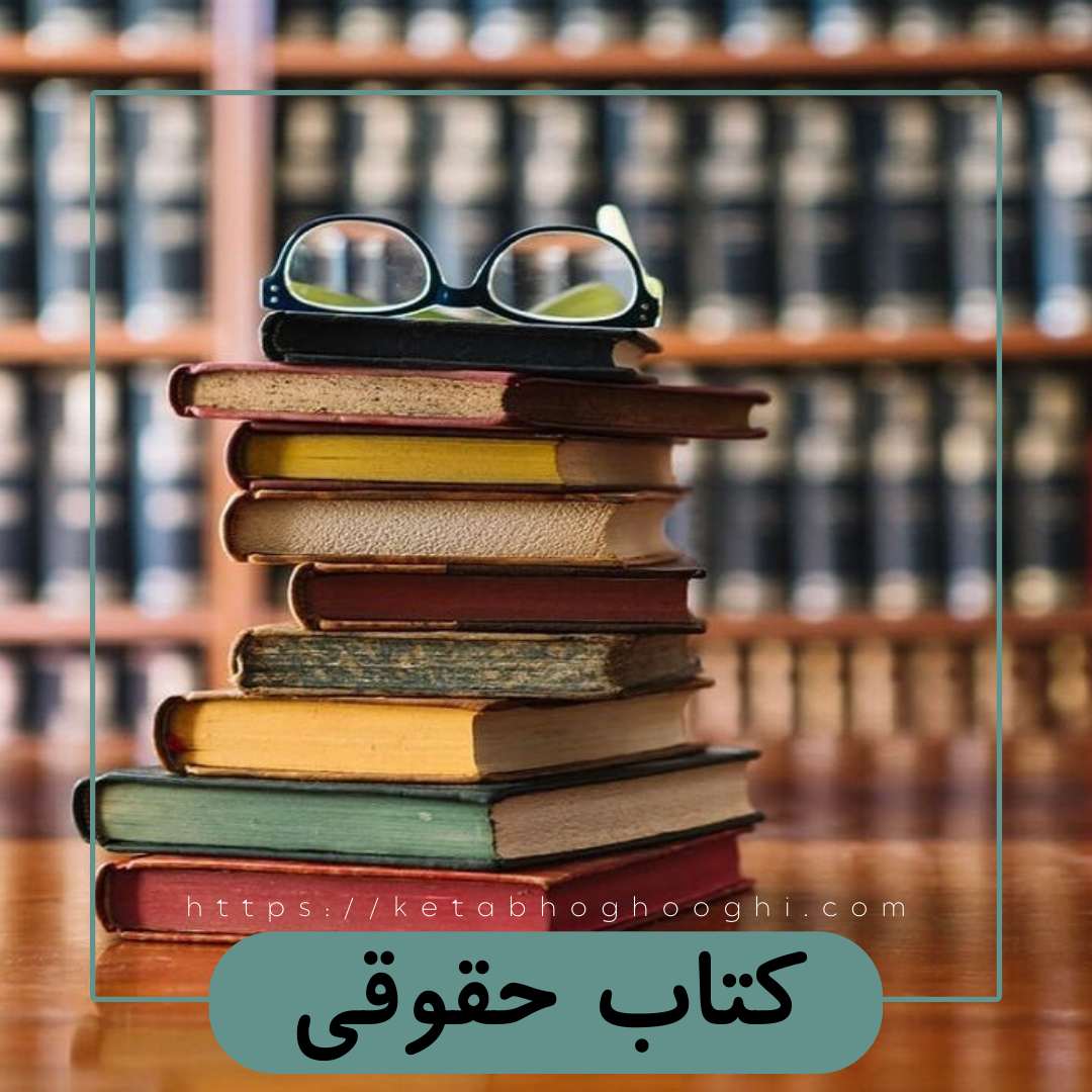 کتاب حقوقی