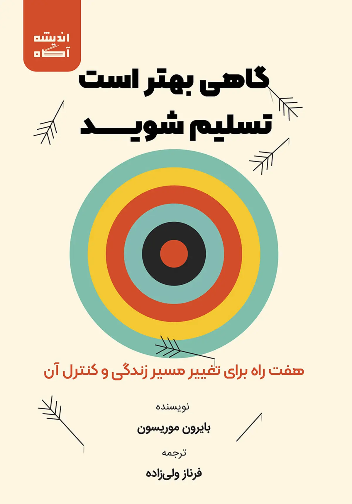 کتاب گاهی بهتر است تسلیم شوید: هفت راه برای تغییر مسیر زندگی و کنترل آن