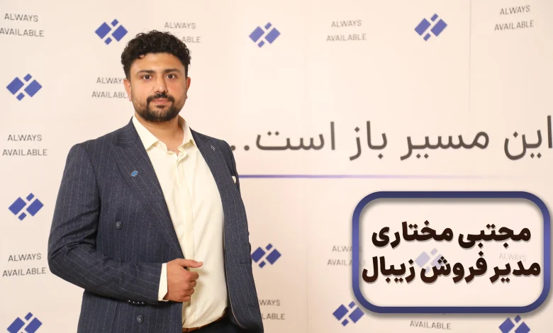مجتبی مختاری، مدیر فروش زیبال