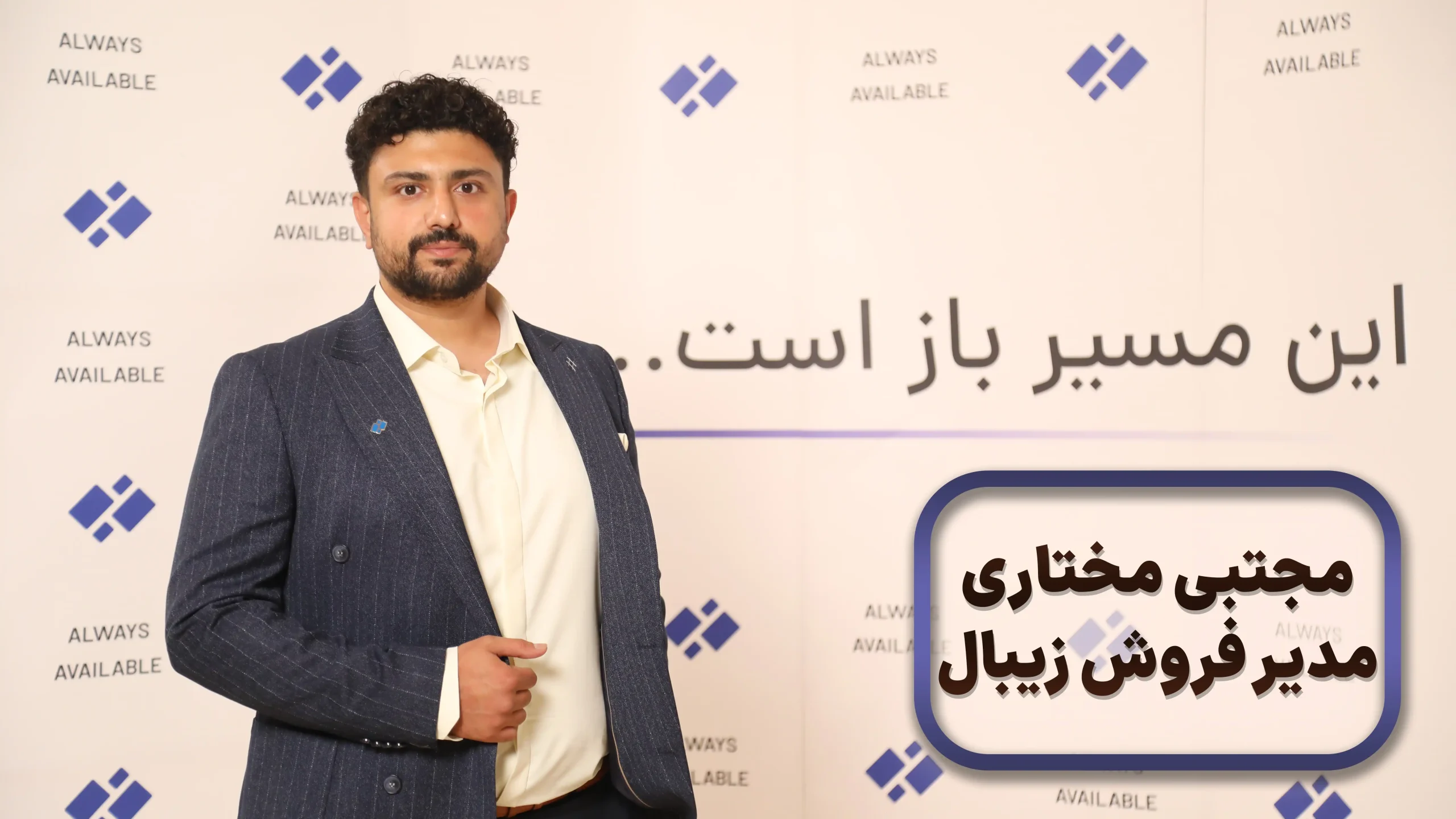 مجتبی مختاری، مدیر فروش زیبال