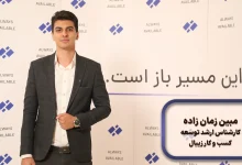 مبین زمان‌زاده، کارشناس ارشد توسعه کسب‌وکار زیبال