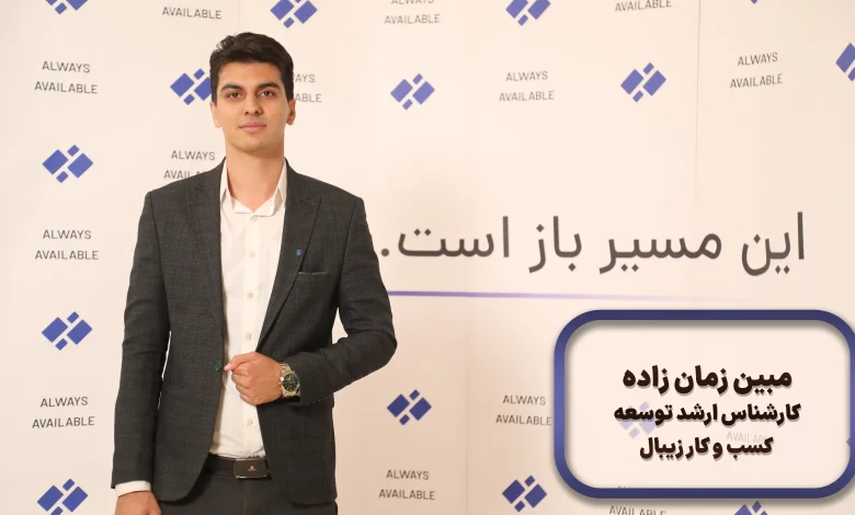 مبین زمان‌زاده، کارشناس ارشد توسعه کسب‌وکار زیبال