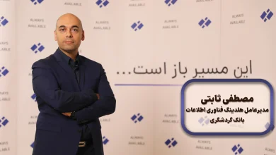 مصطفی ثابتی، مدیرعامل هلدینگ فناوری اطلاعات بانک گردشگری