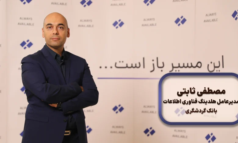 مصطفی ثابتی، مدیرعامل هلدینگ فناوری اطلاعات بانک گردشگری