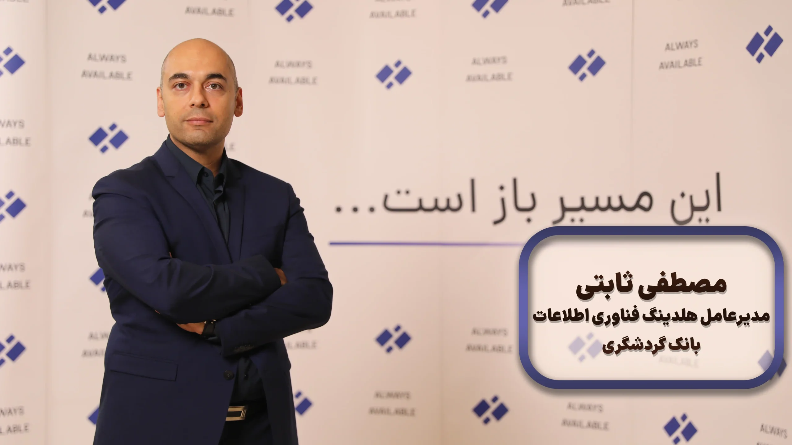 مصطفی ثابتی، مدیرعامل هلدینگ فناوری اطلاعات بانک گردشگری