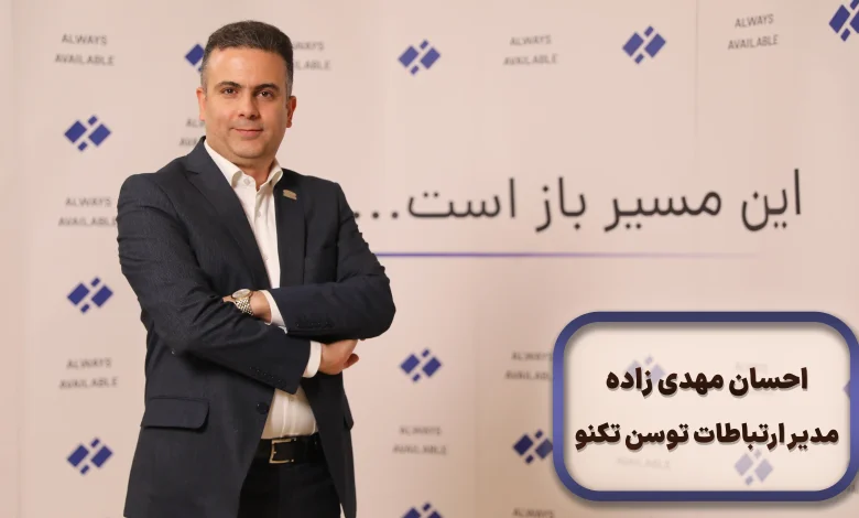 احسان مهدی‌زاده، مدیر ارتباطات توسن‌تکنو