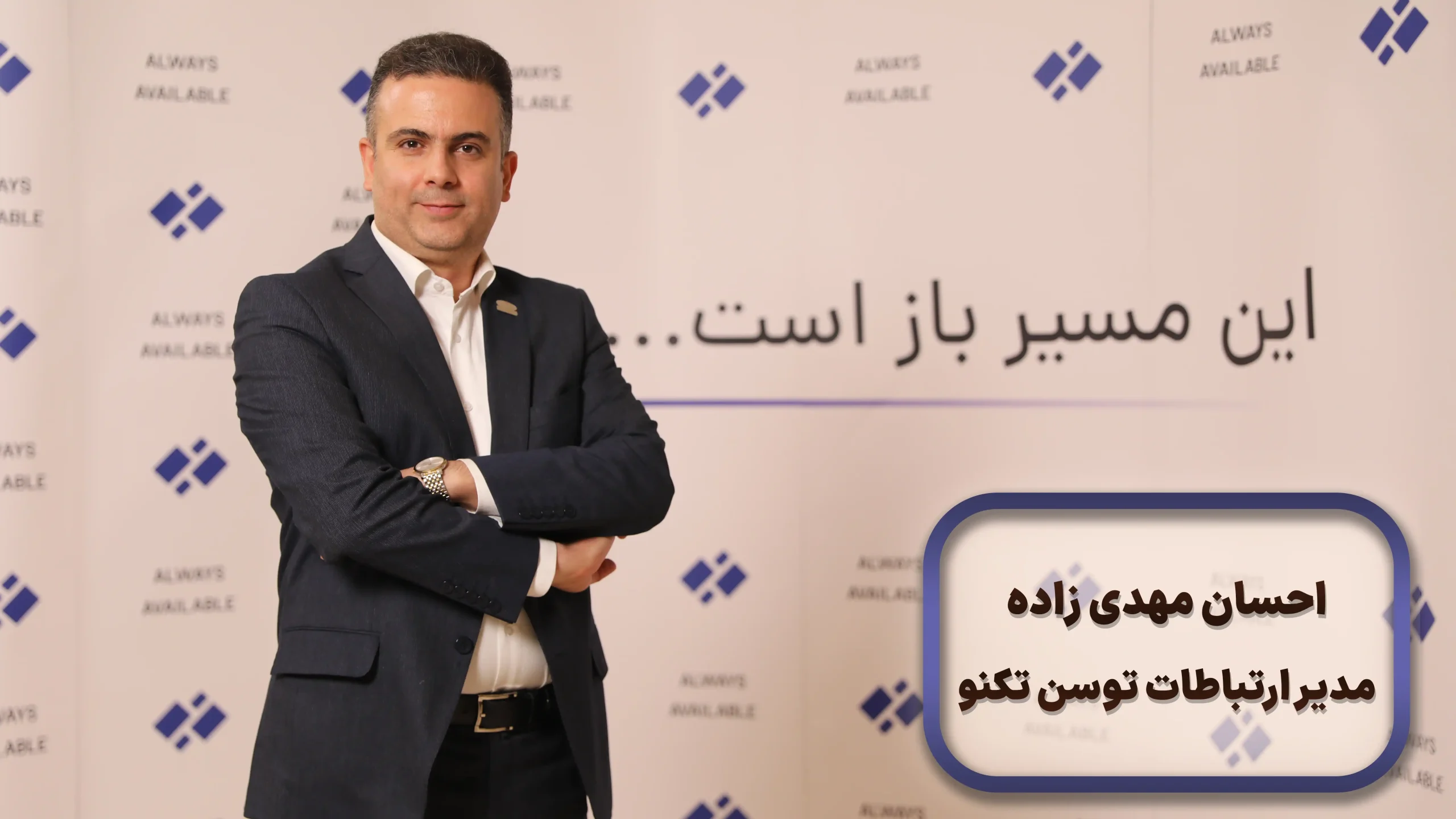 احسان مهدیزاده، مدیر ارتباطات توسنتکنو