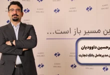 دکتر امیرحسین داودیان، معاون مدیرعامل بانک تجارت