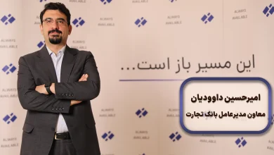 دکتر امیرحسین داودیان، معاون مدیرعامل بانک تجارت