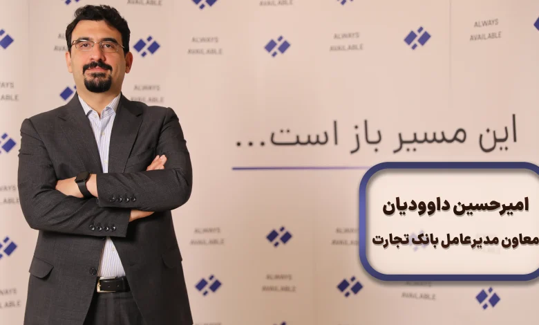 دکتر امیرحسین داودیان، معاون مدیرعامل بانک تجارت