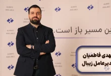 مهدی فاطمیان مدیرعامل زیبال