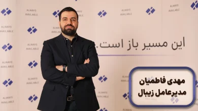 مهدی فاطمیان مدیرعامل زیبال