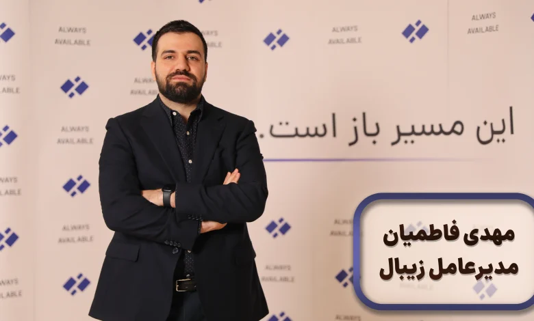 مهدی فاطمیان مدیرعامل زیبال
