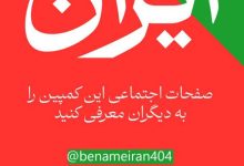 کمپین به نام ایران
