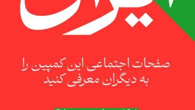 کمپین به نام ایران