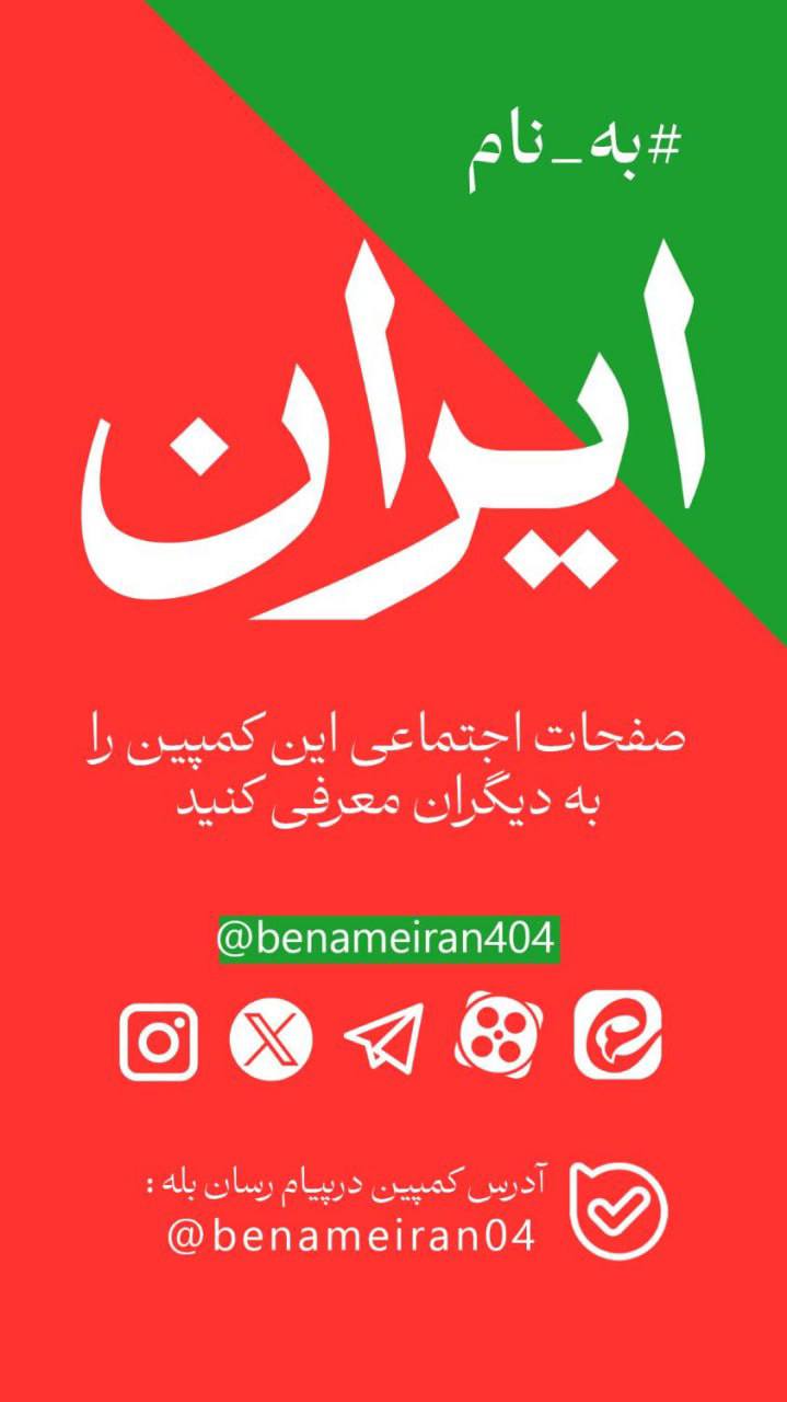 کمپین به نام ایران