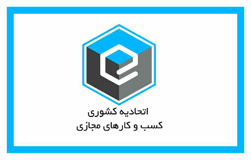 اتحادیه کسب و کارهای مجازی