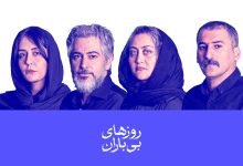 روزهای بی‌باران