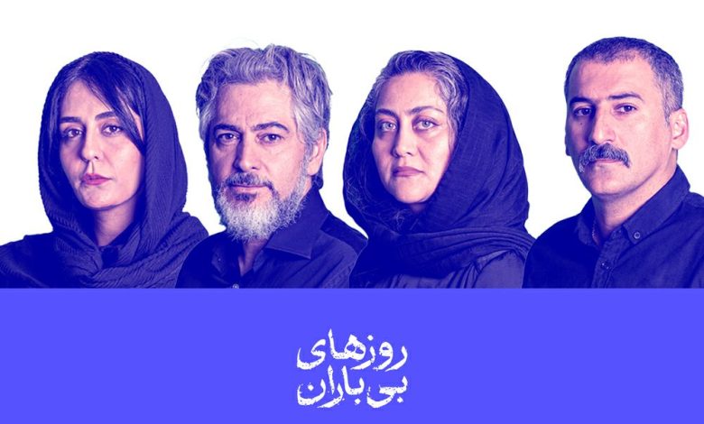 روزهای بی‌باران