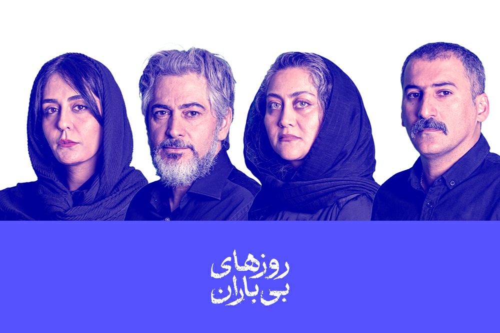 روزهای بیباران
