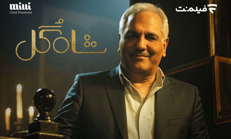 «شاه گل»