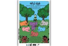 «فیل ترانه»