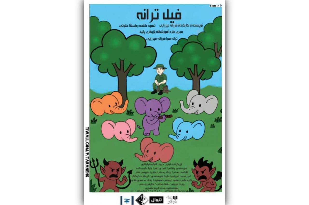 «فیل ترانه»